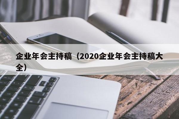 企业年会主持稿（2020企业年会主持稿大全）