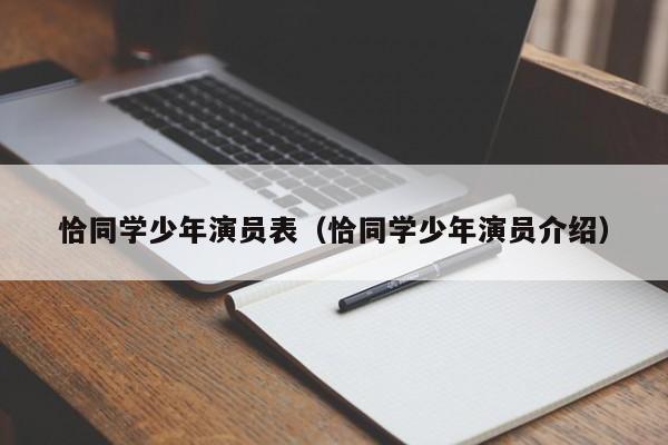 恰同学少年演员表（恰同学少年演员介绍）