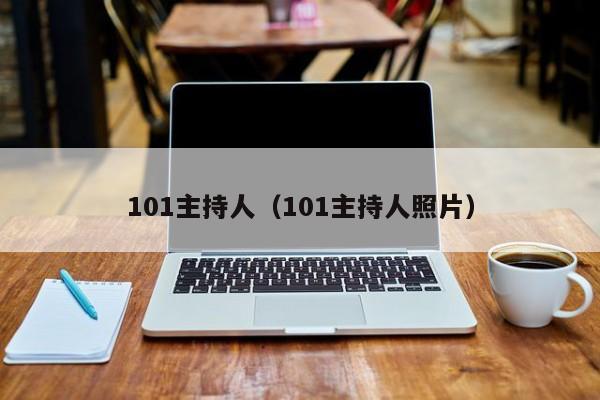 101主持人（101主持人照片）