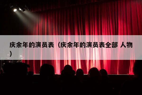 庆余年的演员表（庆余年的演员表全部 人物）