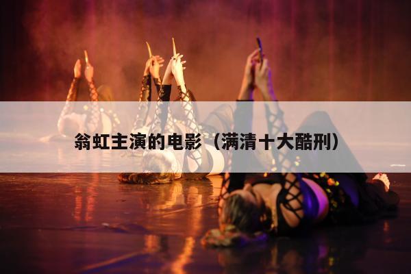 翁虹主演的电影（满清十大酷刑）