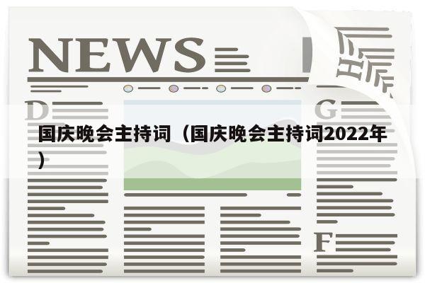 国庆晚会主持词（国庆晚会主持词2022年）