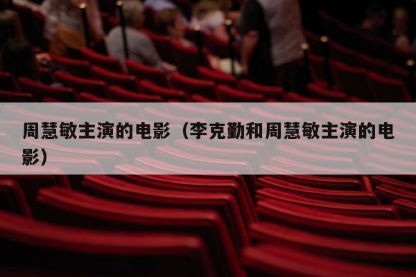 周慧敏主演的电影（李克勤和周慧敏主演的电影）