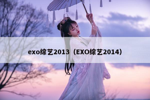 exo综艺2013（EXO综艺2014）