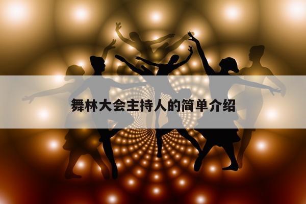 舞林大会主持人的简单介绍