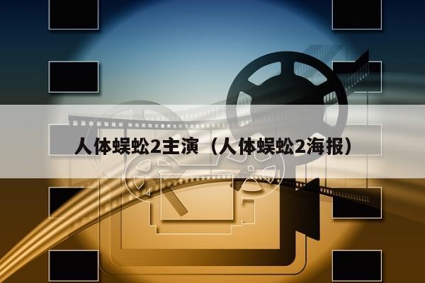 人体蜈蚣2主演（人体蜈蚣2海报）