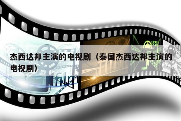 杰西达邦主演的电视剧（泰国杰西达邦主演的电视剧）