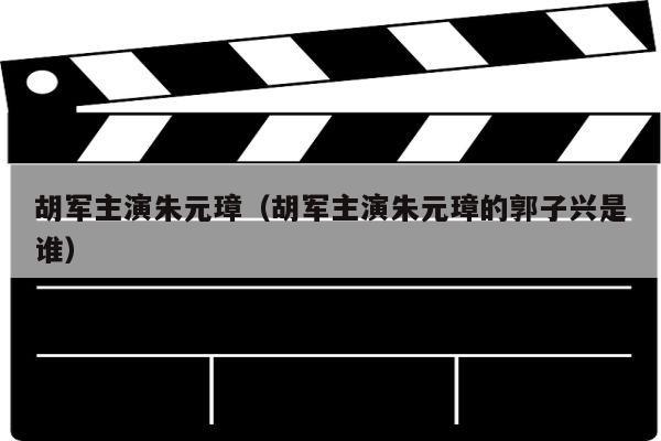 胡军主演朱元璋（胡军主演朱元璋的郭子兴是谁）