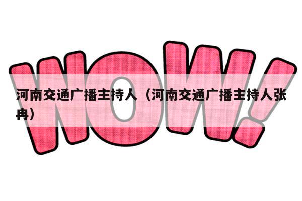 河南交通广播主持人（河南交通广播主持人张冉）