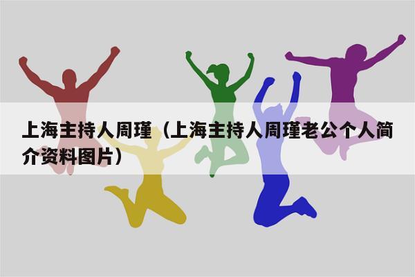 上海主持人周瑾（上海主持人周瑾老公个人简介资料图片）