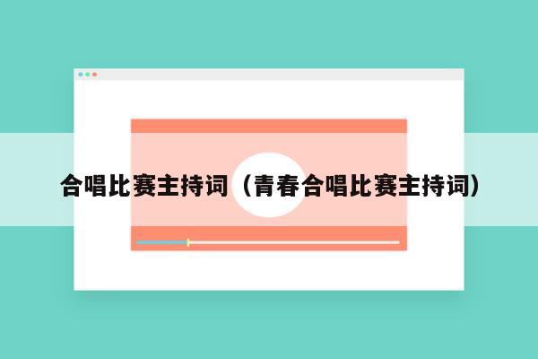 合唱比赛主持词（青春合唱比赛主持词）