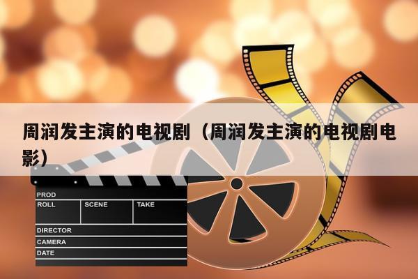 周润发主演的电视剧（周润发主演的电视剧电影）