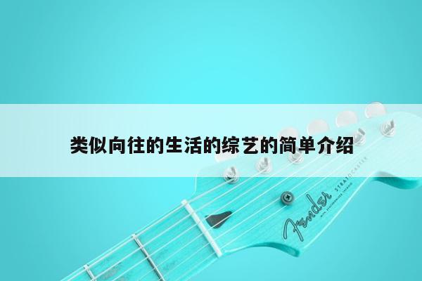 类似向往的生活的综艺的简单介绍