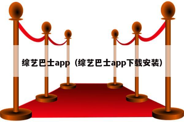 综艺巴士app（综艺巴士app下载安装）