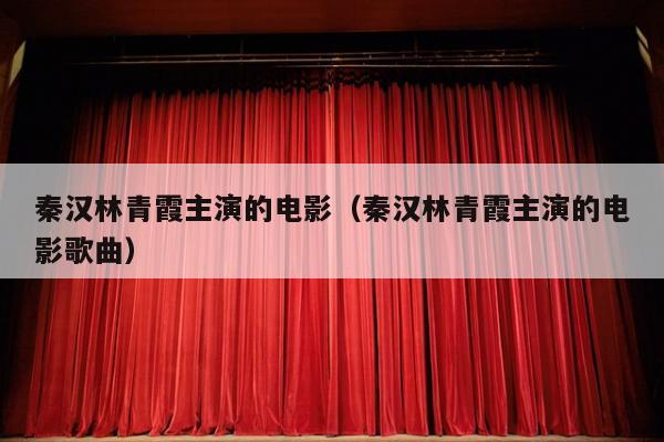 秦汉林青霞主演的电影（秦汉林青霞主演的电影歌曲）