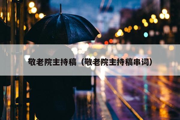 敬老院主持稿（敬老院主持稿串词）