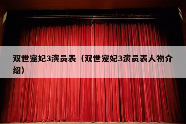 双世宠妃3演员表（双世宠妃3演员表人物介绍）