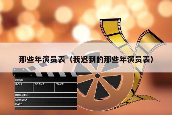 那些年演员表（我迟到的那些年演员表）