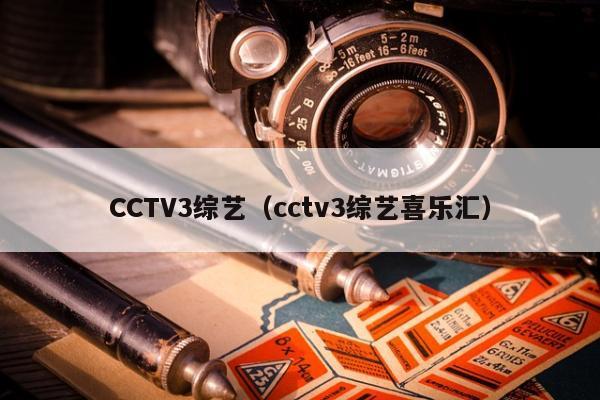 CCTV3综艺（cctv3综艺喜乐汇）