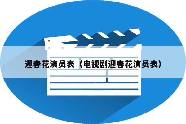 迎春花演员表（电视剧迎春花演员表）