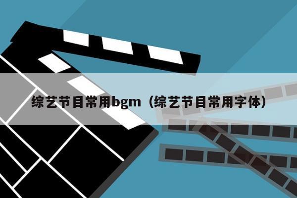 综艺节目常用bgm（综艺节目常用字体）