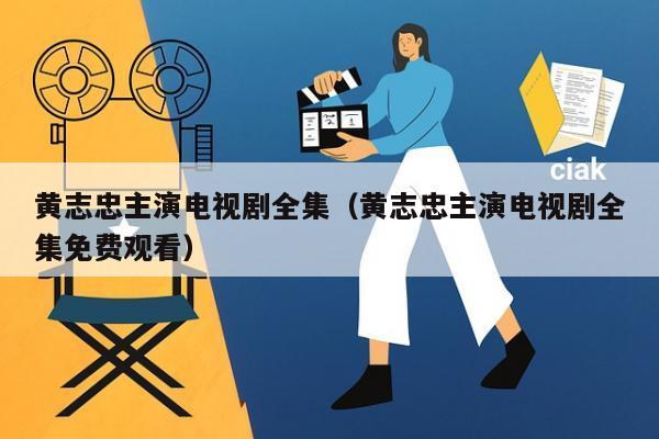 黄志忠主演电视剧全集（黄志忠主演电视剧全集免费观看）