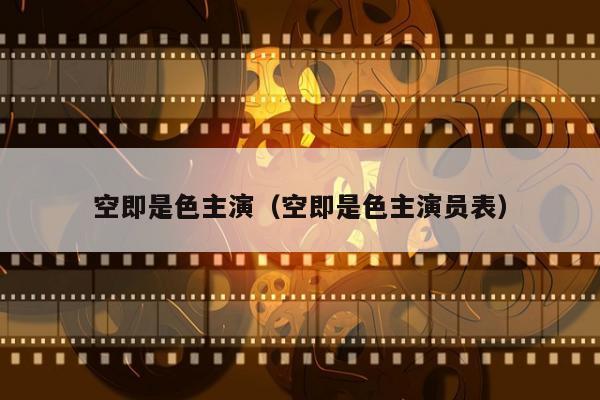 空即是色主演（空即是色主演员表）