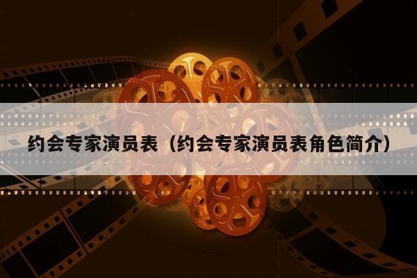 约会专家演员表（约会专家演员表角色简介）