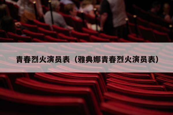 青春烈火演员表（雅典娜青春烈火演员表）