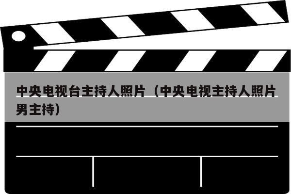 中央电视台主持人照片（中央电视主持人照片男主持）