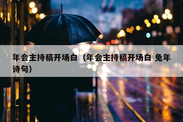 年会主持稿开场白（年会主持稿开场白 兔年诗句）