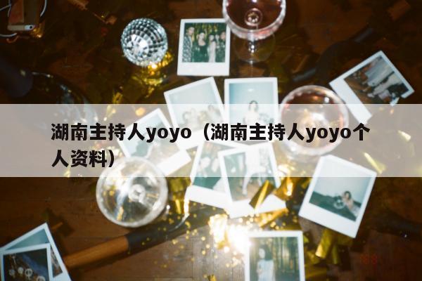 湖南主持人yoyo（湖南主持人yoyo个人资料）