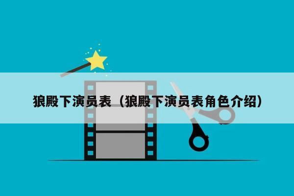 狼殿下演员表（狼殿下演员表角色介绍）