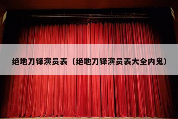 绝地刀锋演员表（绝地刀锋演员表大全内鬼）