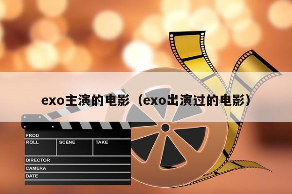 exo主演的电影（exo出演过的电影）