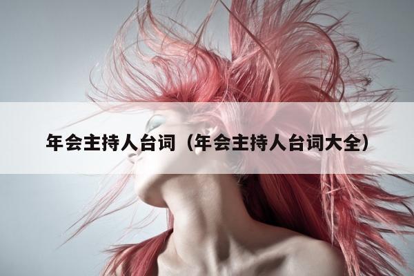 年会主持人台词（年会主持人台词大全）