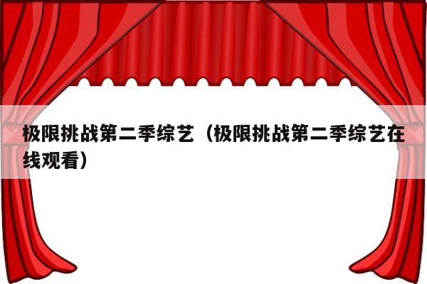 极限挑战第二季综艺（极限挑战第二季综艺在线观看）