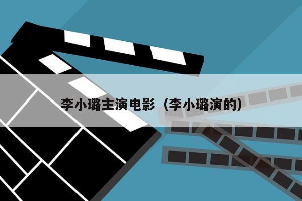 李小璐主演电影（李小璐演的）