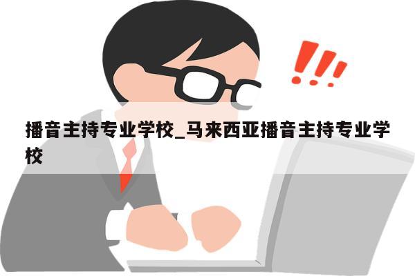 播音主持专业学校_马来西亚播音主持专业学校