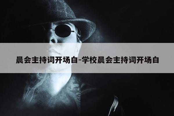 晨会主持词开场白-学校晨会主持词开场白