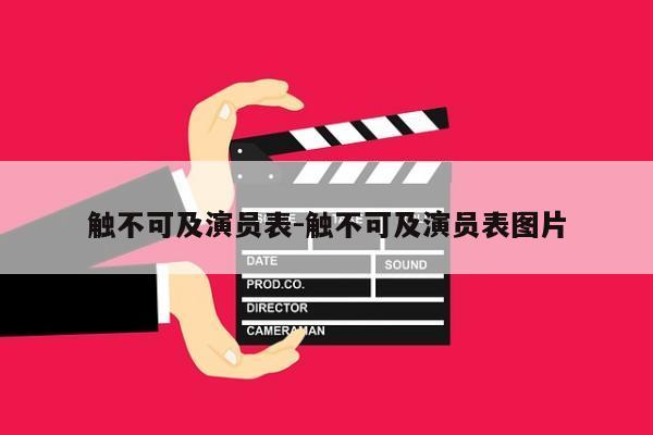 触不可及演员表-触不可及演员表图片