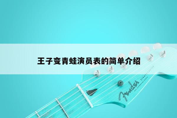 王子变青蛙演员表的简单介绍