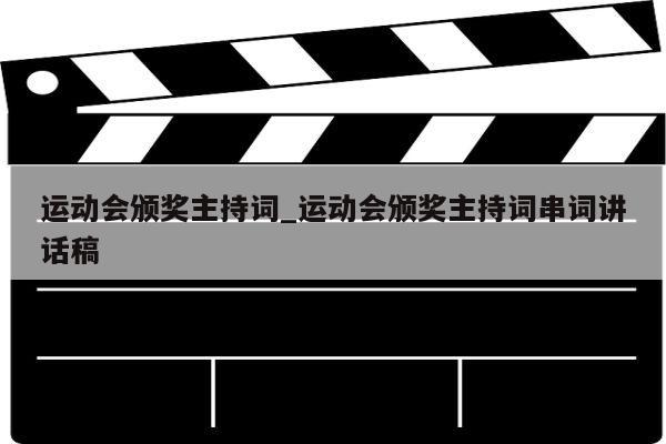 运动会颁奖主持词_运动会颁奖主持词串词讲话稿