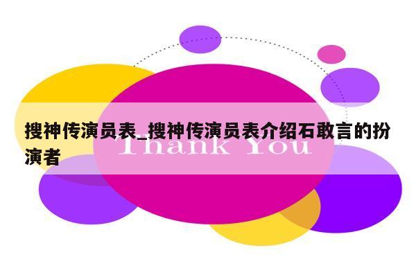 搜神传演员表_搜神传演员表介绍石敢言的扮演者