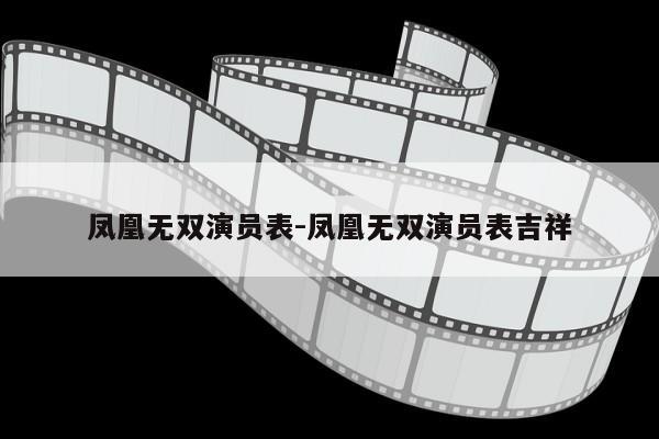 凤凰无双演员表-凤凰无双演员表吉祥