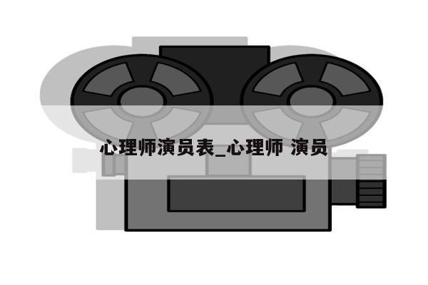 心理师演员表_心理师 演员