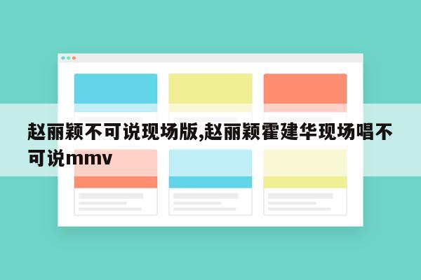 赵丽颖不可说现场版,赵丽颖霍建华现场唱不可说mmv