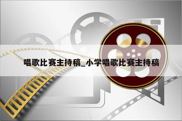 唱歌比赛主持稿_小学唱歌比赛主持稿