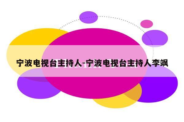 宁波电视台主持人-宁波电视台主持人李飒