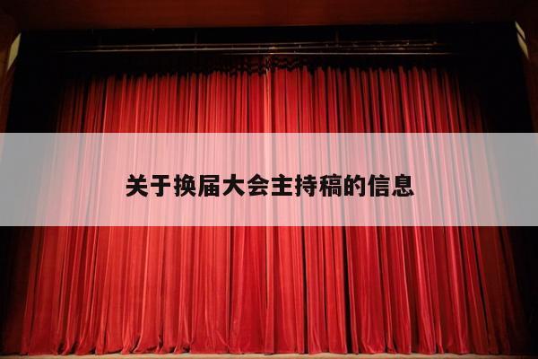 关于换届大会主持稿的信息